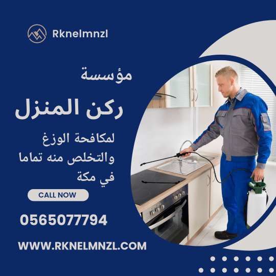 مكافحة الوزغ بمكة